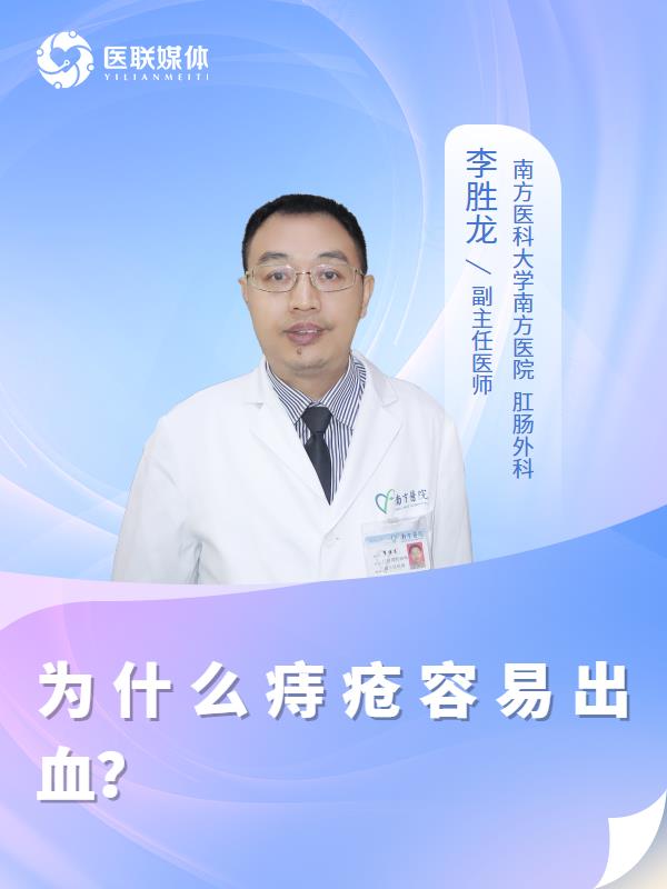 为什么痔疮容易出血？