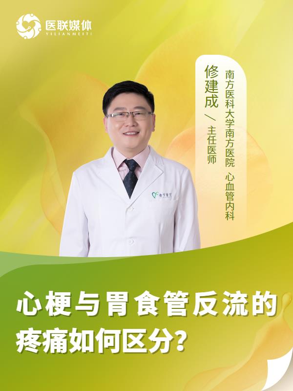 心梗与胃食管反流的疼痛如何区分？