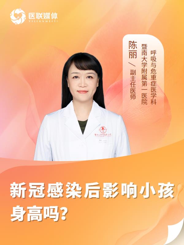 新冠感染后影响小孩身高吗？