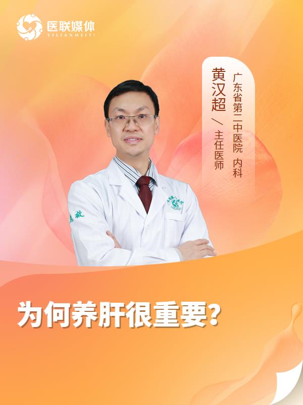 为何养肝很重要？