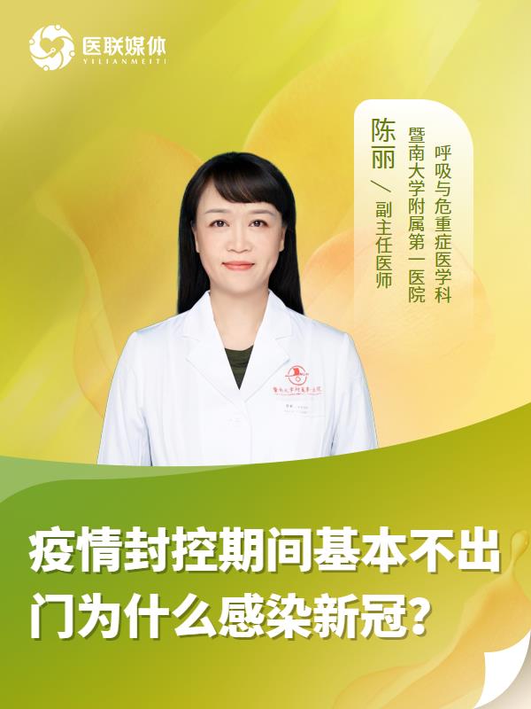 疫情封控期间基本不出门为什么感染新冠？