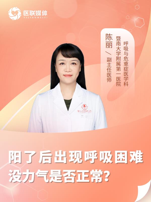 阳了后出现呼吸困难没力气是否正常？