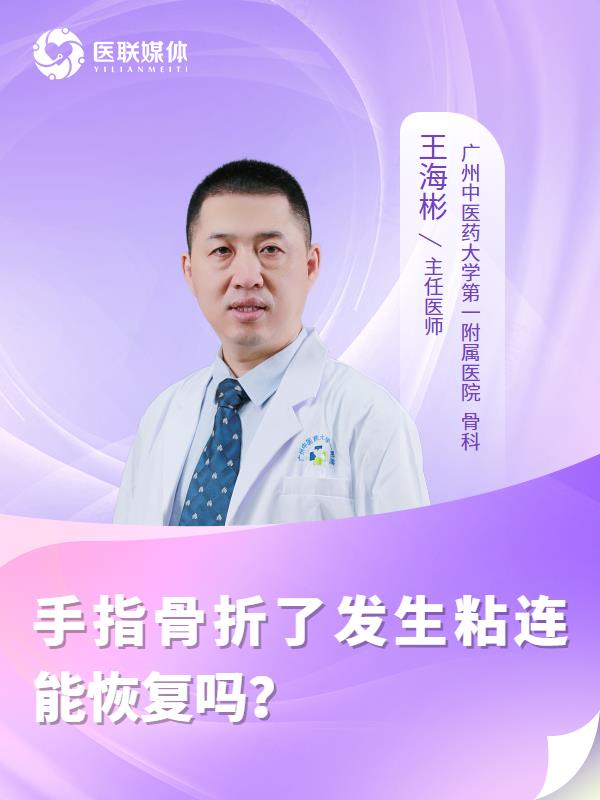手指骨折了发生粘连能恢复吗？