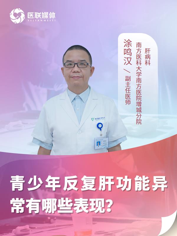 青少年反复肝功能异常有哪些表现？