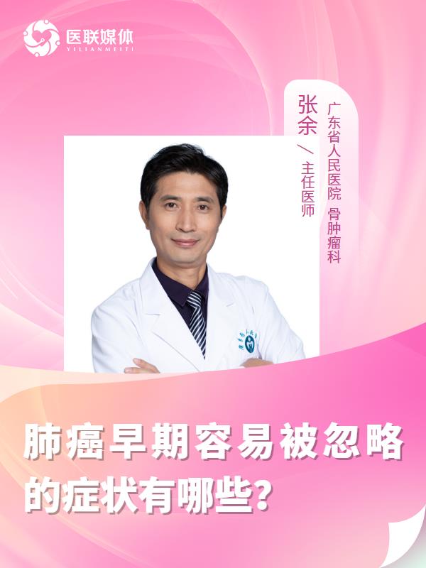 肺癌早期容易被忽略的症状有哪些？