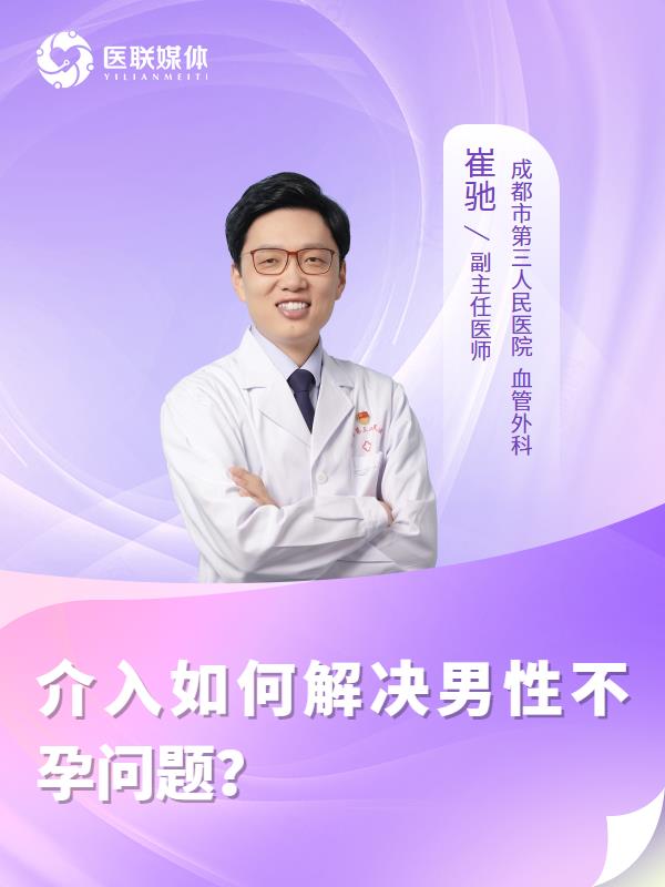 介入如何解决男性不孕问题？