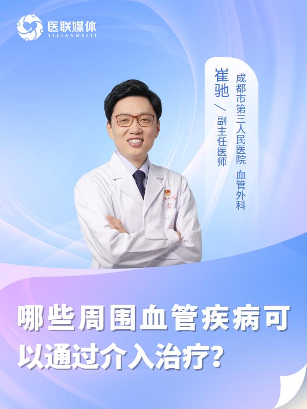 哪些周围血管疾病可以通过介入治疗？