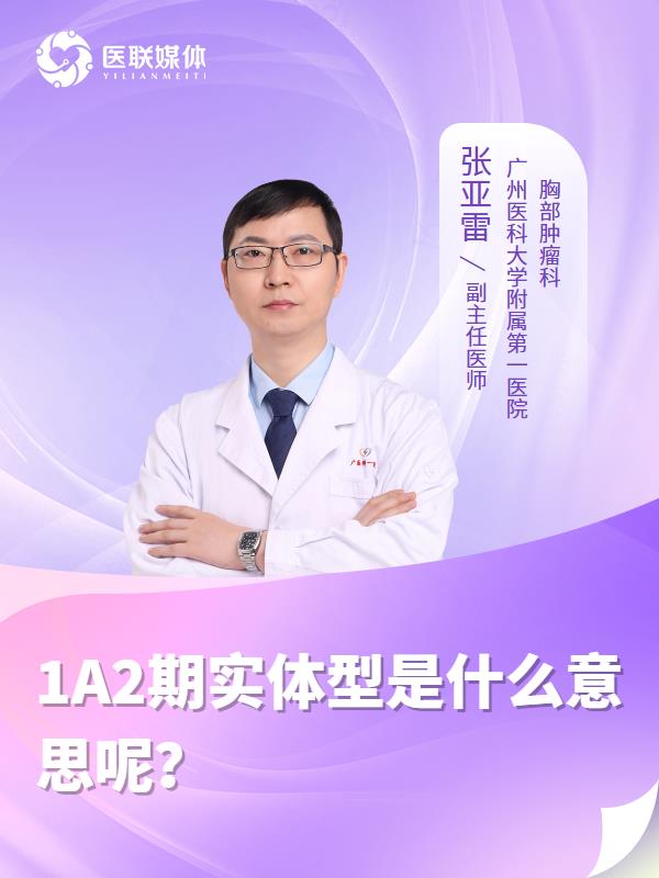 1A2期实体型是什么意思呢？