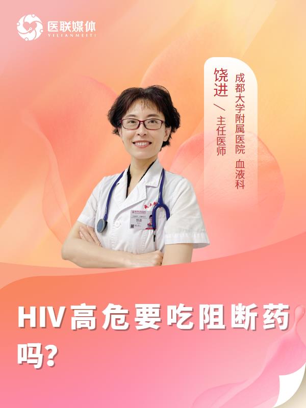 HIV高危要吃阻断药吗？
