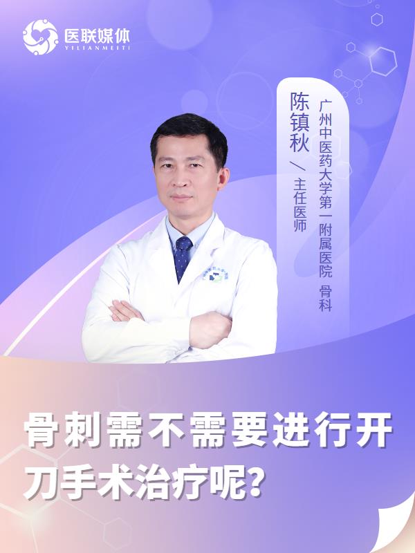 骨刺需不需要进行开刀手术治疗呢？
