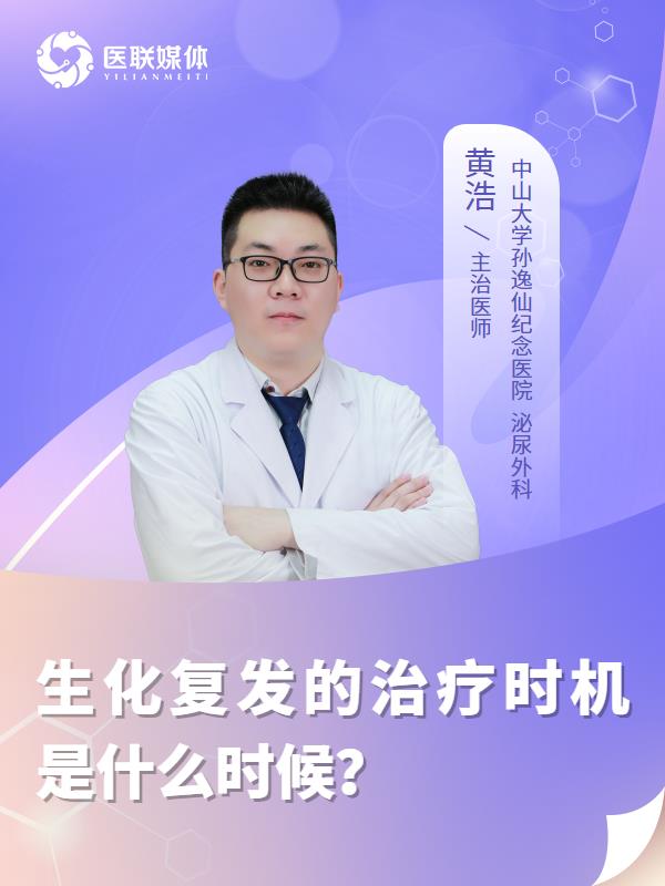 生化复发的治疗时机是什么时候？