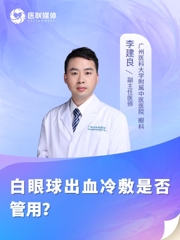 白眼球出血冷敷是否管用？