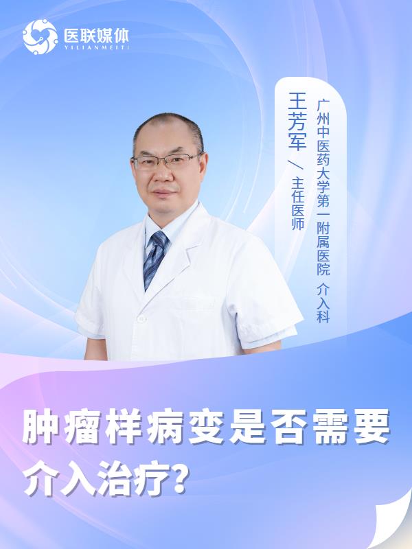 肿瘤样病变是否需要介入治疗？