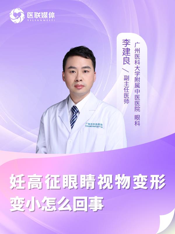 妊高征眼睛视物变形变小怎么回事