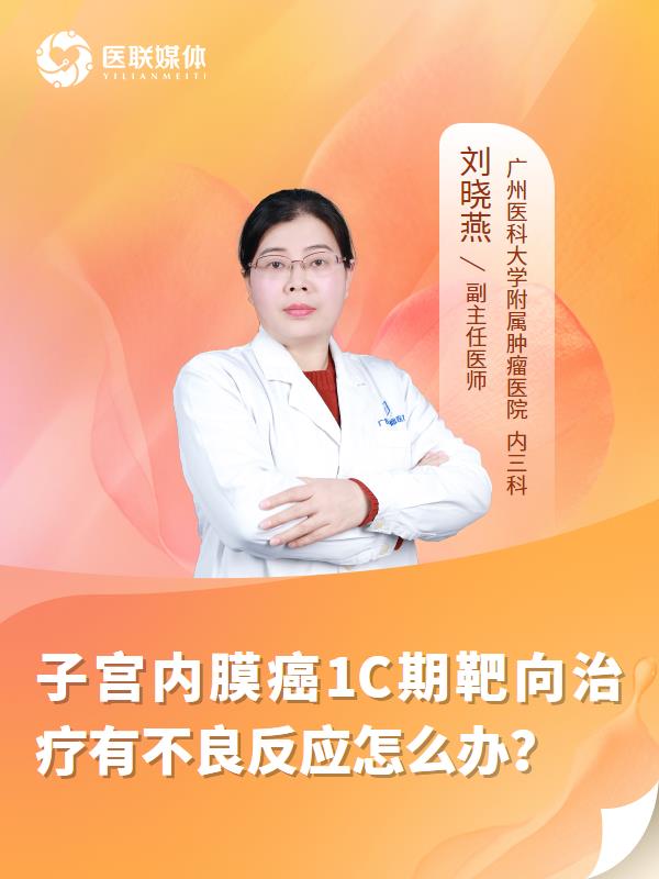 子宫内膜癌1C期靶向治疗有不良反应怎么办？