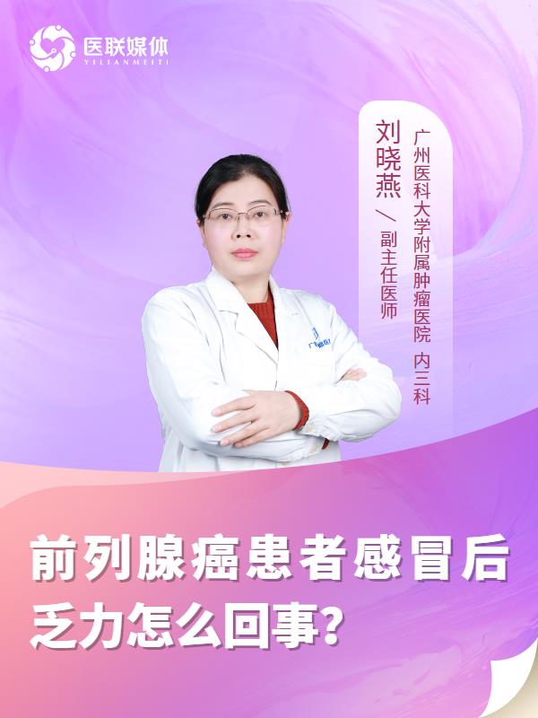 前列腺癌患者感冒后乏力怎么回事？