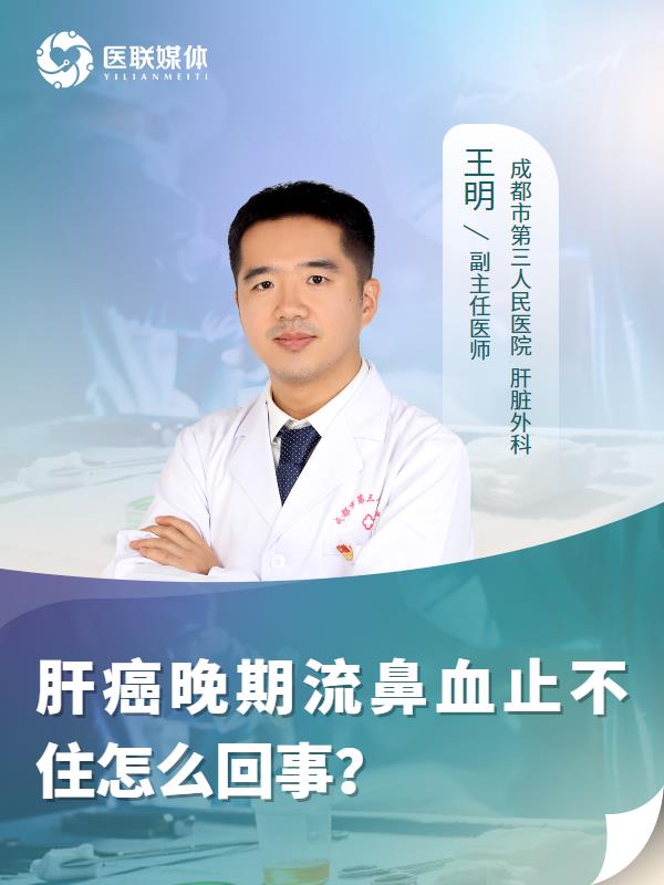 肝癌晚期流鼻血止不住怎么回事？