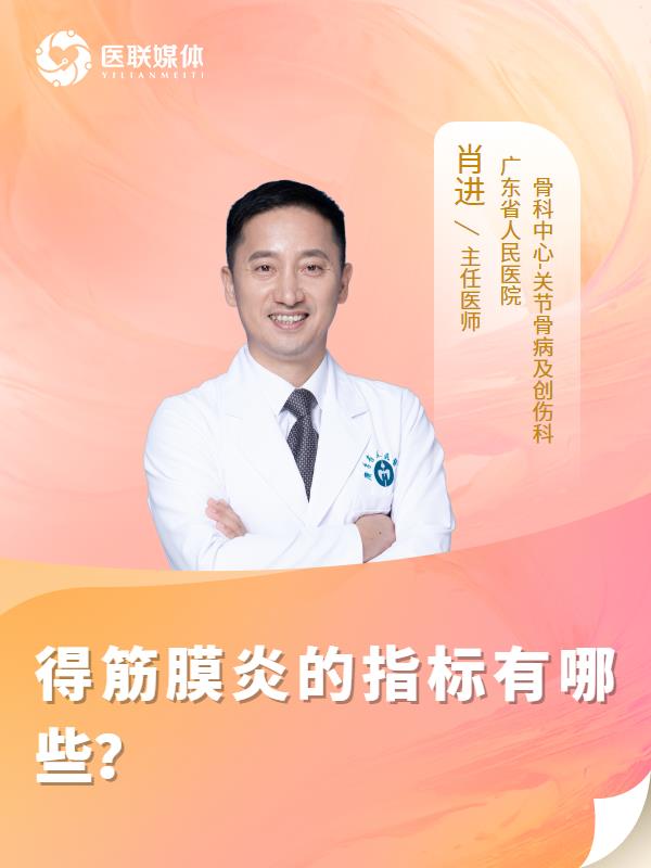 得筋膜炎的指标有哪些？