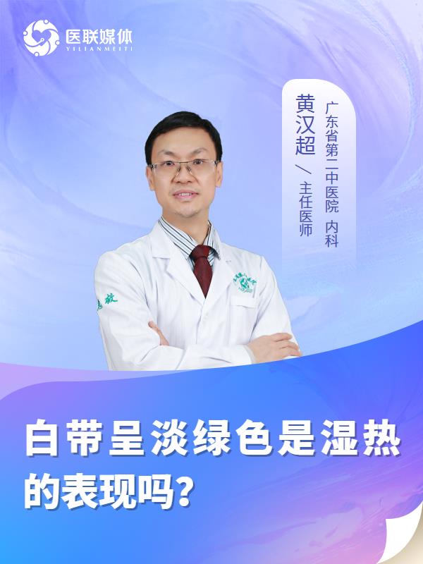 白带呈淡绿色是湿热的表现吗？