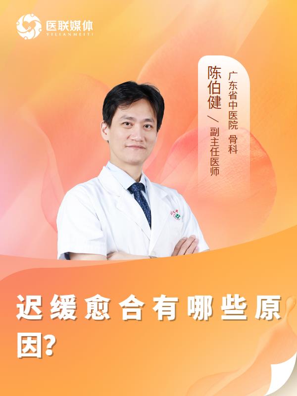 迟缓愈合有哪些原因？