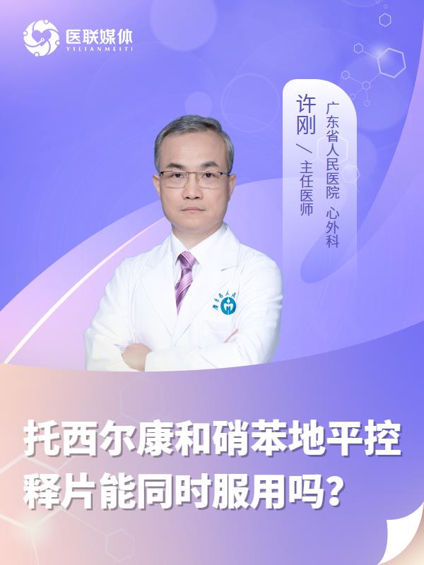 托西尔康和硝苯地平控释片能同时服用吗？