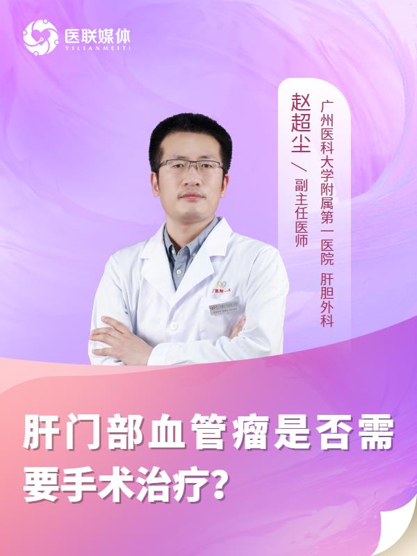 肝门部血管瘤是否需要手术治疗？