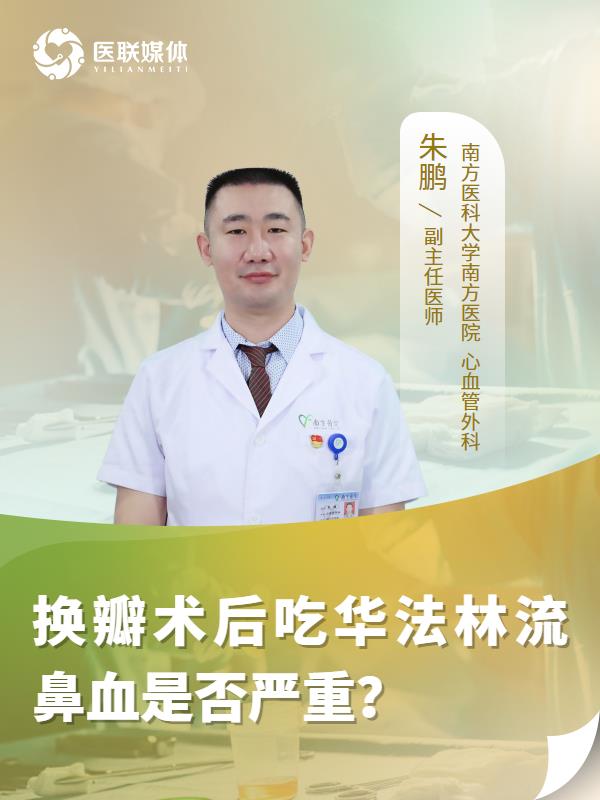 换瓣术后吃华法林流鼻血是否严重？