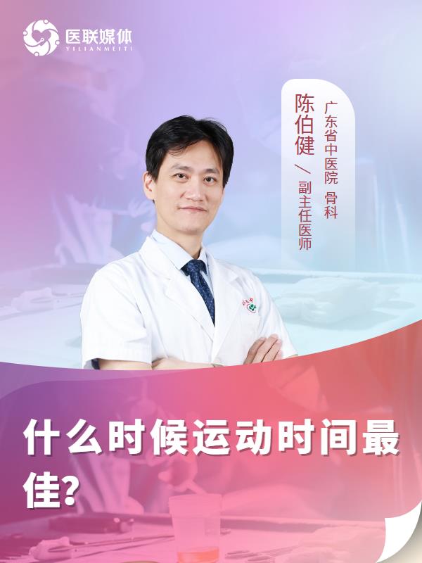 什么时候运动时间最佳？