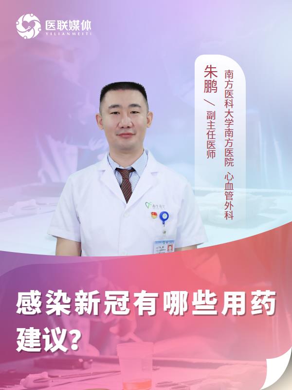 感染新冠有哪些用药建议？
