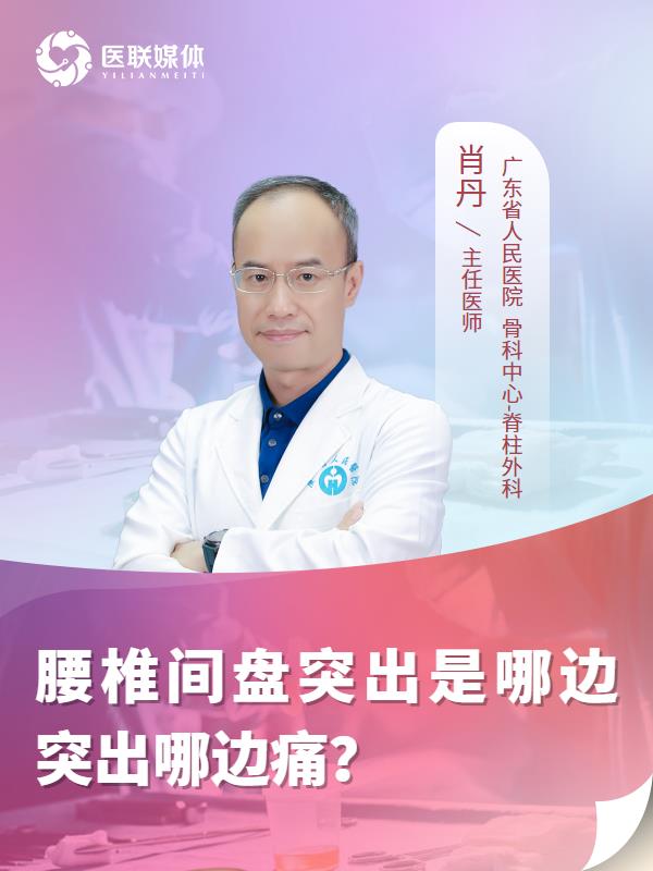腰椎间盘突出是哪边突出哪边痛？
