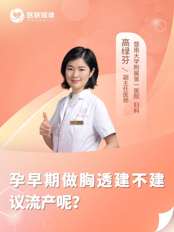 孕早期做胸透建不建议流产呢？