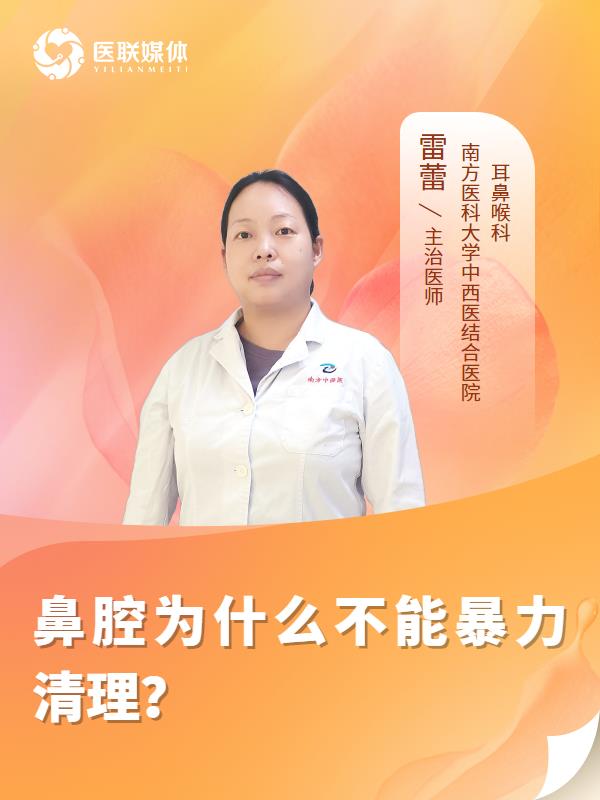 鼻腔为什么不能暴力清理？