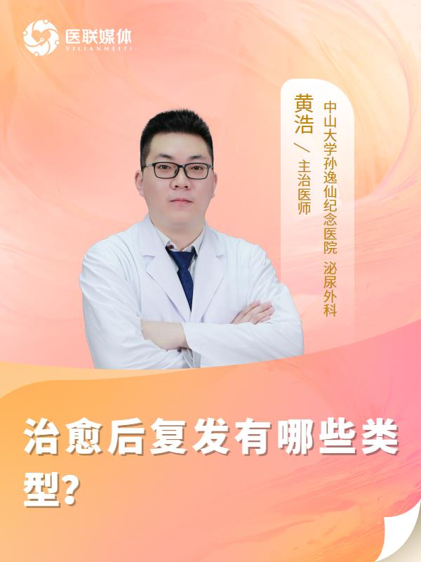 治愈后复发有哪些类型？