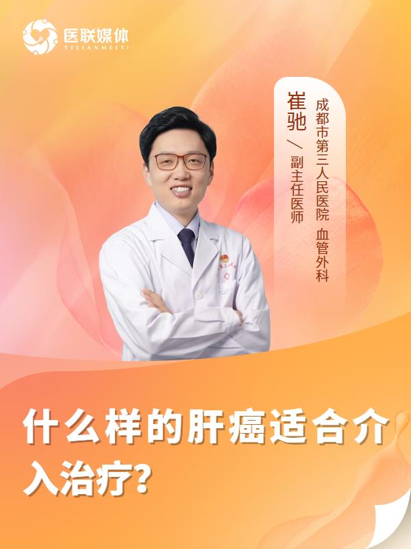 什么样的肝癌适合介入治疗？
