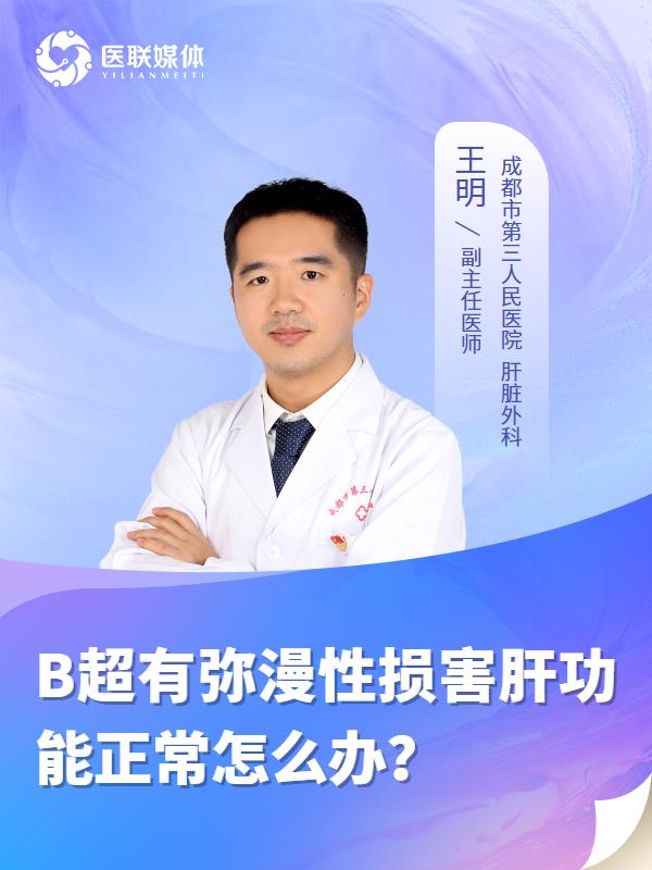 B超有弥漫性损害肝功能正常怎么办？