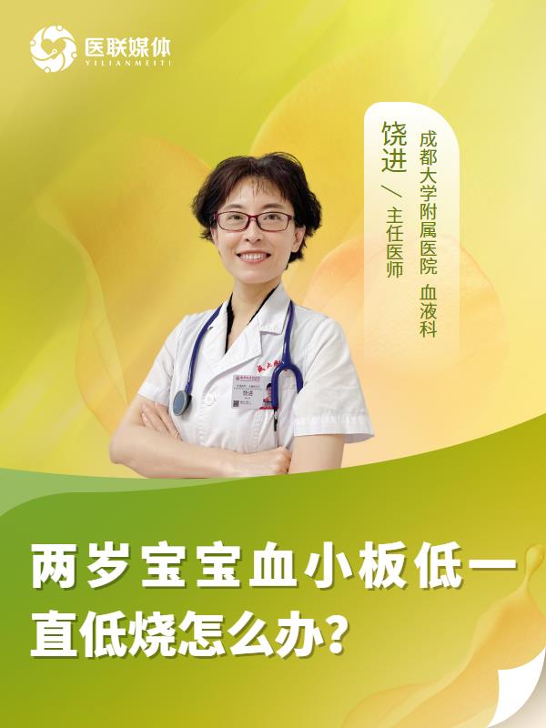 两岁宝宝血小板低一直低烧怎么办？