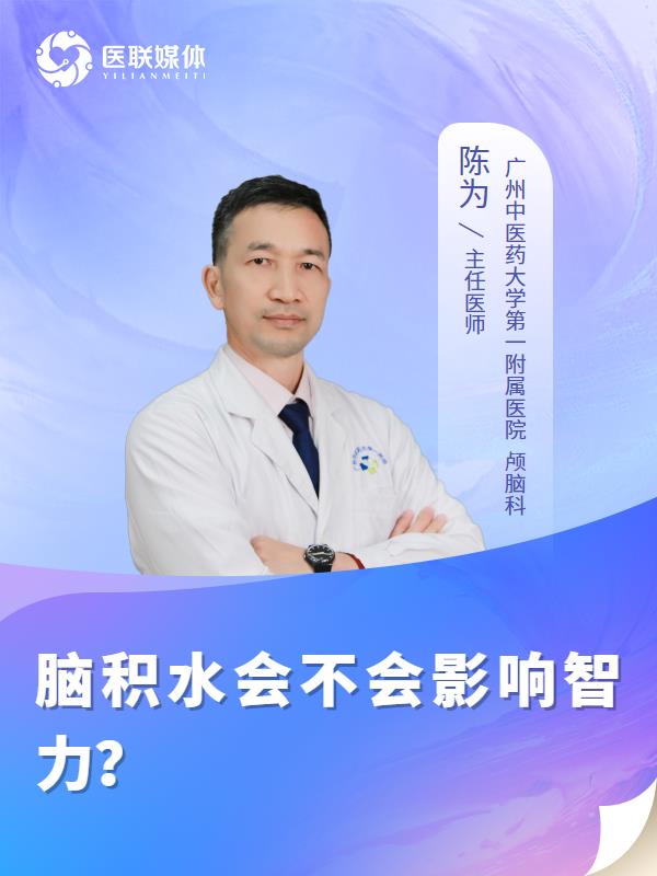脑积水会不会影响智力？