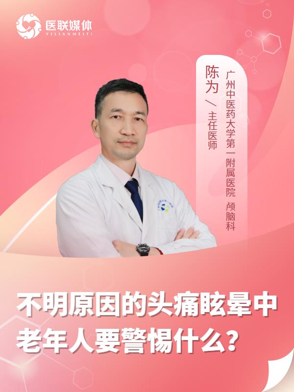 不明原因的头痛眩晕中老年人要警惕什么？