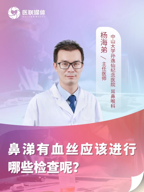 鼻涕有血丝应该进行哪些检查呢？