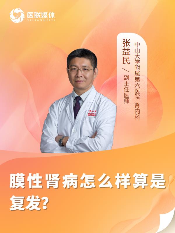 膜性肾病怎么样算是复发？
