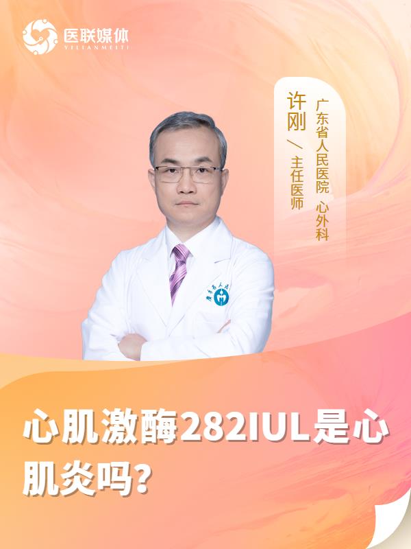 心肌激酶282IUL是心肌炎吗？