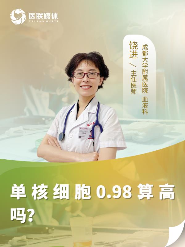 单核细胞0.98算高吗？
