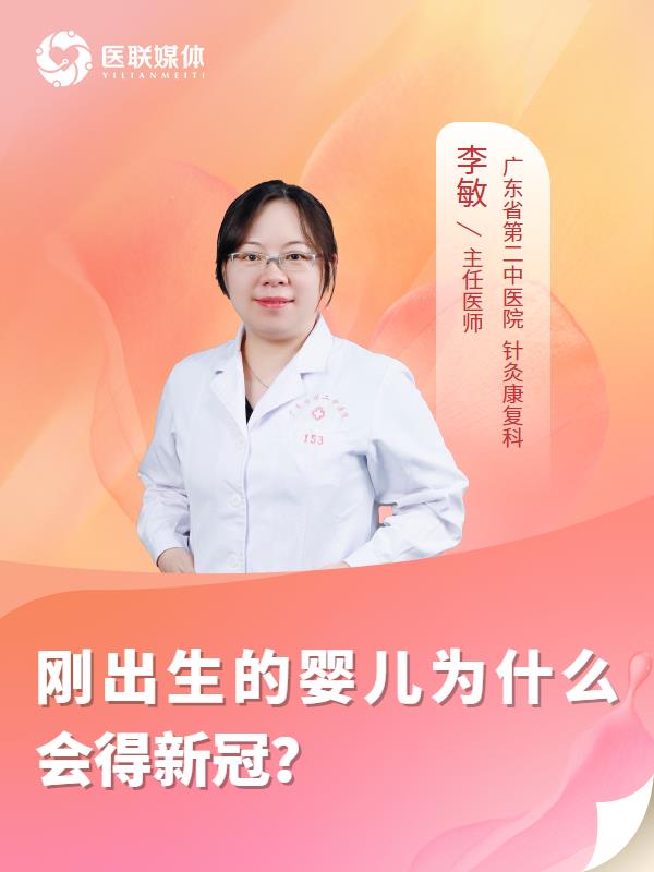刚出生的婴儿为什么会得新冠？