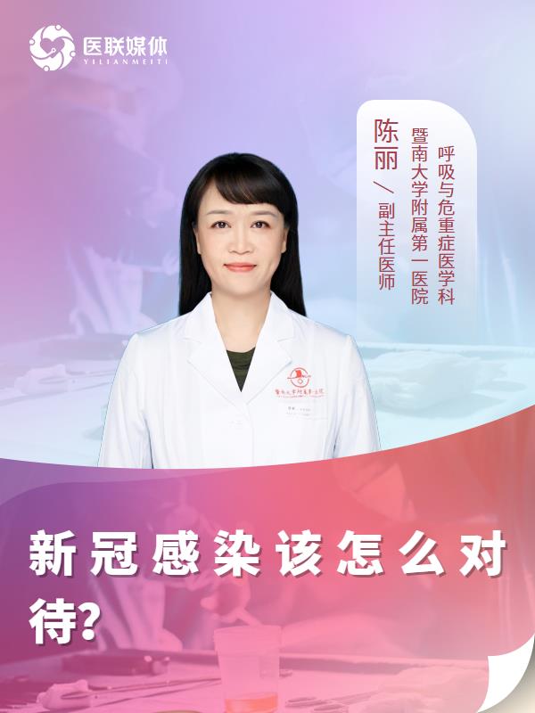 新冠感染该怎么对待？