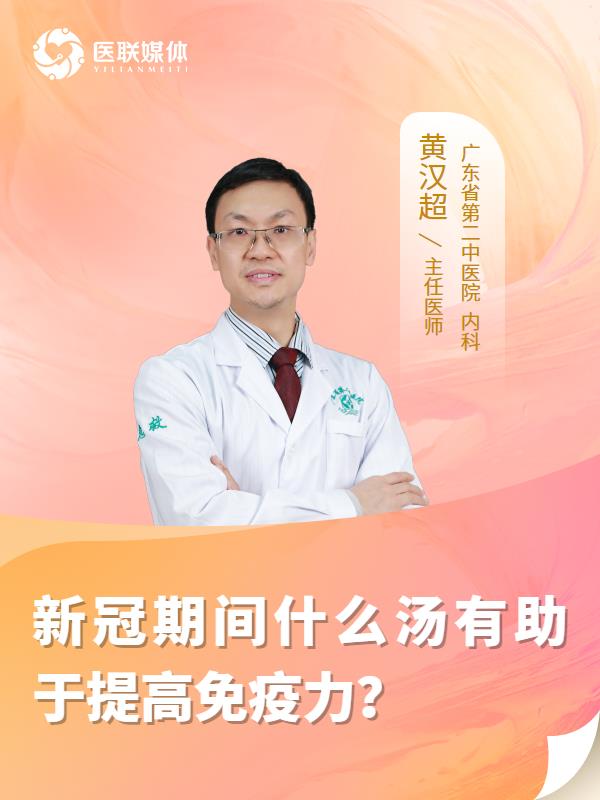 新冠期间什么汤有助于提高免疫力？