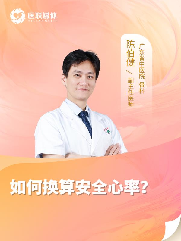 如何换算安全心率？