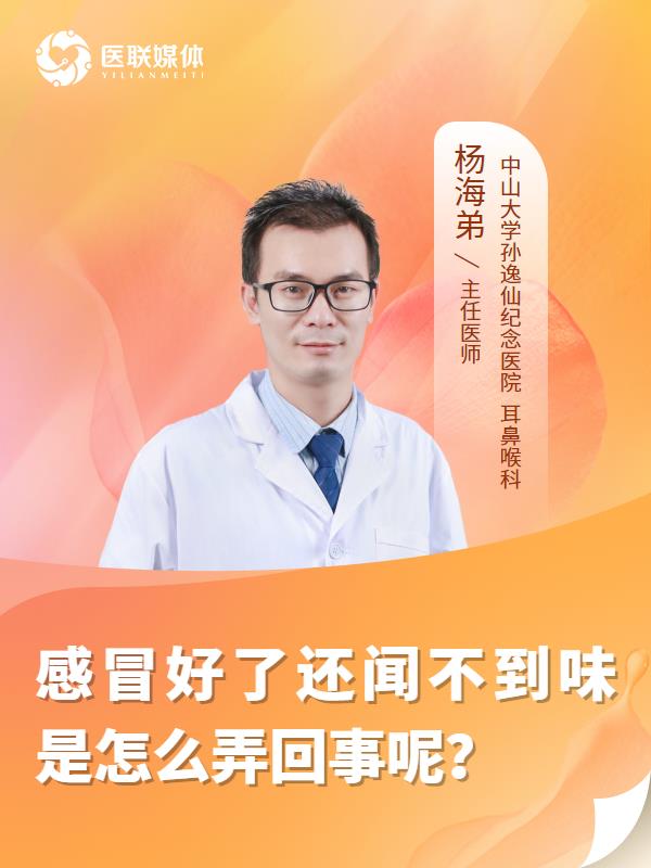 感冒好了还闻不到味是怎么弄回事呢？