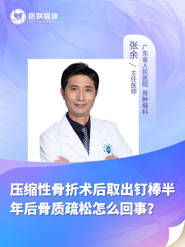 压缩性骨折术后取出钉棒半年后骨质疏松怎么回事？
