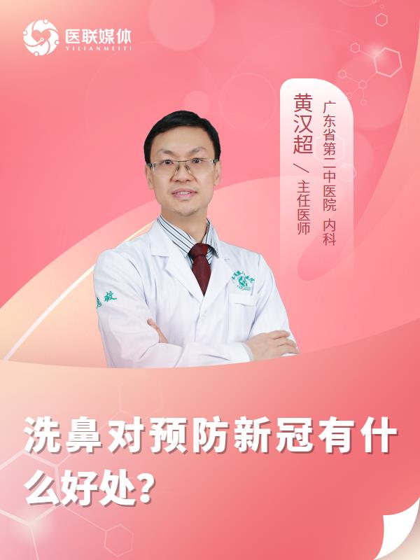 洗鼻对预防新冠有什么好处？