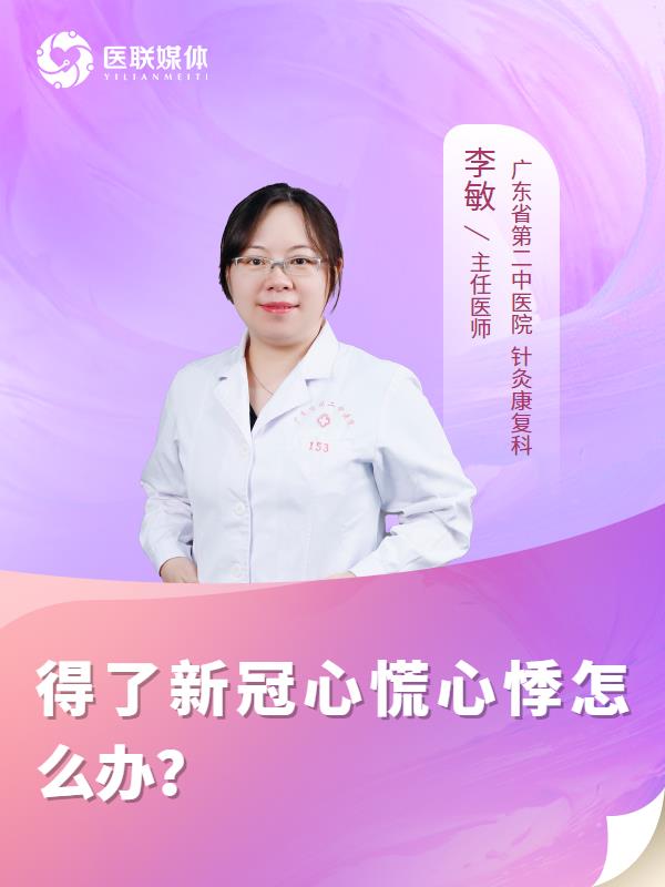 得了新冠心慌心悸怎么办？